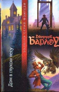 Читайте книги онлайн на Bookidrom.ru! Бесплатные книги в одном клике Джеффри Барлоу - Дом в глухом лесу