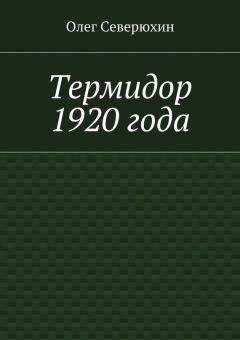 Читайте книги онлайн на Bookidrom.ru! Бесплатные книги в одном клике Олег Северюхин - Термидор 1920 года