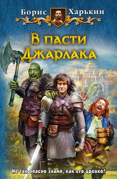 Читайте книги онлайн на Bookidrom.ru! Бесплатные книги в одном клике Борис Харькин - В пасти Джарлака