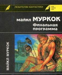 Читайте книги онлайн на Bookidrom.ru! Бесплатные книги в одном клике Майкл Муркок - Финальная программа. Средство от рака. Английский убийца