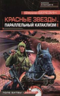 Читайте книги онлайн на Bookidrom.ru! Бесплатные книги в одном клике Федор Березин - Параллельный катаклизм