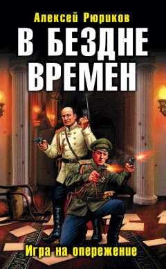 Читайте книги онлайн на Bookidrom.ru! Бесплатные книги в одном клике Алексей Рюриков - В бездне времен. Игра на опережение