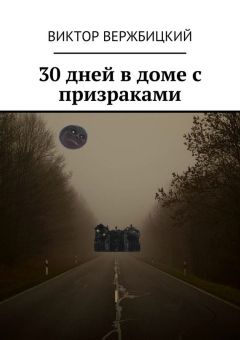 Читайте книги онлайн на Bookidrom.ru! Бесплатные книги в одном клике Виктор Вержбицкий - 30 дней в доме с призраками