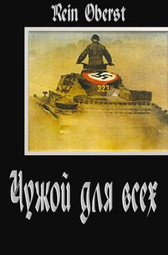 Читайте книги онлайн на Bookidrom.ru! Бесплатные книги в одном клике Rein Oberst - Чужой для всех