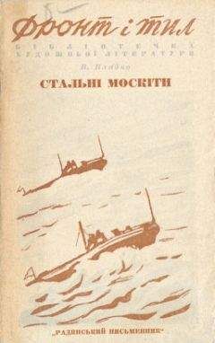 Читайте книги онлайн на Bookidrom.ru! Бесплатные книги в одном клике Владимир Владко - Стальные москиты