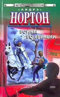 Читайте книги онлайн на Bookidrom.ru! Бесплатные книги в одном клике Андре Нортон - Торговцы во времени