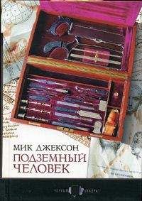Читайте книги онлайн на Bookidrom.ru! Бесплатные книги в одном клике Мик Джексон - Подземный человек