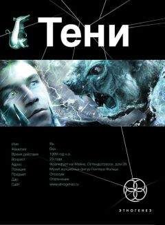 Читайте книги онлайн на Bookidrom.ru! Бесплатные книги в одном клике Иван Наумов - 18 Тени 1. Бестиарий