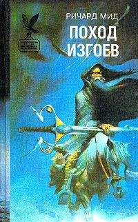 Читайте книги онлайн на Bookidrom.ru! Бесплатные книги в одном клике Ричард Мид - Поход изгоев