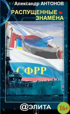 Читайте книги онлайн на Bookidrom.ru! Бесплатные книги в одном клике Александр Антонов - Распущенные знамёна