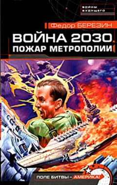 Читайте книги онлайн на Bookidrom.ru! Бесплатные книги в одном клике Фёдор Березин - Пожар Метрополии