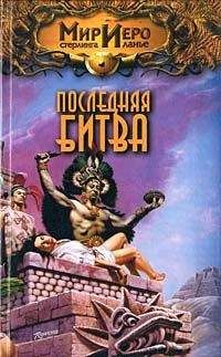 Читайте книги онлайн на Bookidrom.ru! Бесплатные книги в одном клике Михаил Ахманов - Последняя битва