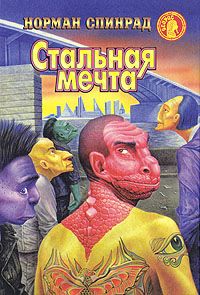 Читайте книги онлайн на Bookidrom.ru! Бесплатные книги в одном клике Норман Спинрад - Стальная мечта