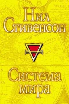 Читайте книги онлайн на Bookidrom.ru! Бесплатные книги в одном клике Нил Стивенсон - Система мира