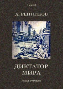 Читайте книги онлайн на Bookidrom.ru! Бесплатные книги в одном клике А. Ренников - Диктатор мира