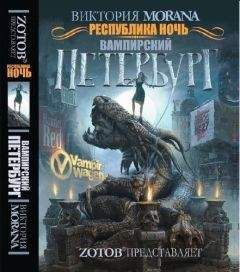 Читайте книги онлайн на Bookidrom.ru! Бесплатные книги в одном клике V. Morana - Республика Ночь: Вампирский Петербург