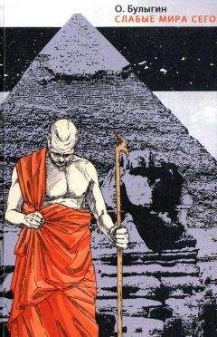 Читайте книги онлайн на Bookidrom.ru! Бесплатные книги в одном клике Олег Булыгин - Слабые мира сего