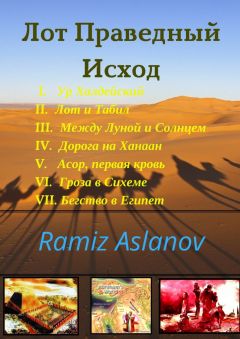 Читайте книги онлайн на Bookidrom.ru! Бесплатные книги в одном клике Ramiz Aslanov - Лот Праведный. Исход