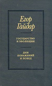 Читайте книги онлайн на Bookidrom.ru! Бесплатные книги в одном клике Егор Гайдар - Государство и эволюция