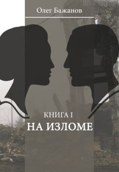 Читайте книги онлайн на Bookidrom.ru! Бесплатные книги в одном клике Олег Бажанов - На изломе