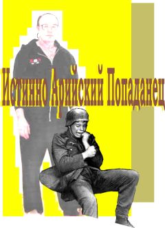 Читайте книги онлайн на Bookidrom.ru! Бесплатные книги в одном клике Гера Греев - Истинно арийский Попаданец
