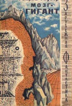 Читайте книги онлайн на Bookidrom.ru! Бесплатные книги в одном клике Генрих Гаузер - Мозг-гигант