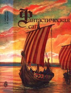 Читайте книги онлайн на Bookidrom.ru! Бесплатные книги в одном клике Пол Андерсон - Фантастическая сага