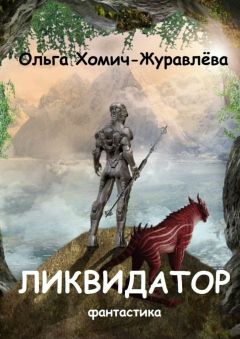 Читайте книги онлайн на Bookidrom.ru! Бесплатные книги в одном клике Ольга Хомич-Журавлёва - Ликвидатор. Книга первая. Четырнадцать ступеней. Фантастика