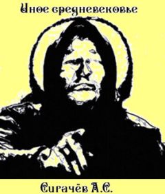 Читайте книги онлайн на Bookidrom.ru! Бесплатные книги в одном клике Александр Сигачев - Иное средневековье
