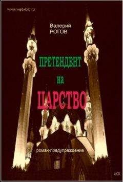 Читайте книги онлайн на Bookidrom.ru! Бесплатные книги в одном клике Валерий Рогов - Претендент на царство