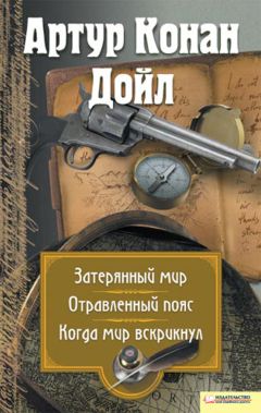 Читайте книги онлайн на Bookidrom.ru! Бесплатные книги в одном клике Артур Дойл - Затерянный мир. Отравленный пояс. Когда мир вскрикнул (сборник)