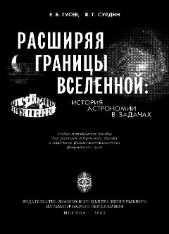 Читайте книги онлайн на Bookidrom.ru! Бесплатные книги в одном клике Евгений Гусев - Расширяя границы Вселенной: история астрономии в задачах