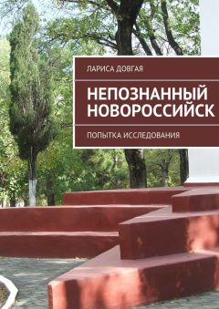 Читайте книги онлайн на Bookidrom.ru! Бесплатные книги в одном клике Лариса Довгая - Непознанный Новороссийск