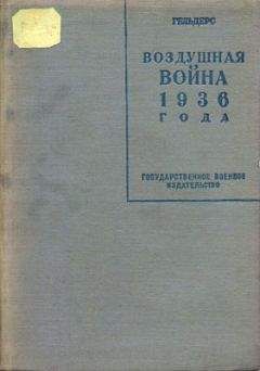 Читайте книги онлайн на Bookidrom.ru! Бесплатные книги в одном клике Роберт Кнаусс - Воздушная война 1936 года. Разрушение Парижа