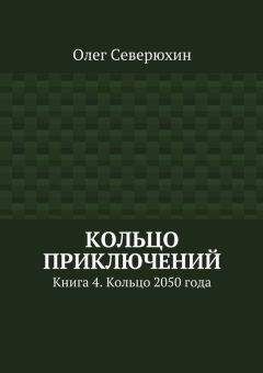 Читайте книги онлайн на Bookidrom.ru! Бесплатные книги в одном клике Олег Северюхин - Кольцо приключений. Книга 4. Кольцо 2050 года