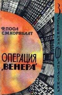 Читайте книги онлайн на Bookidrom.ru! Бесплатные книги в одном клике Фредерик Поол - Торговцы космосом (Операция - Венера)