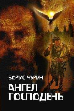 Борис Чурин - Ангел Господень