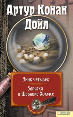 Читайте книги онлайн на Bookidrom.ru! Бесплатные книги в одном клике Артур Дойл - Знак четырех. Записки о Шерлоке Холмсе (сборник)