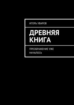 Читайте книги онлайн на Bookidrom.ru! Бесплатные книги в одном клике Игорь Уваров - Древняя книга. Преображение уже началось