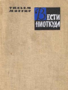 Читайте книги онлайн на Bookidrom.ru! Бесплатные книги в одном клике Уильям Моррис - Вести ниоткуда, или Эпоха спокойствия