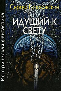 Читайте книги онлайн на Bookidrom.ru! Бесплатные книги в одном клике Сергей Голосовский - Апокриф от соседа