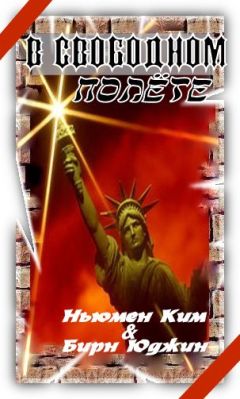Читайте книги онлайн на Bookidrom.ru! Бесплатные книги в одном клике Ким Ньюмен - В свободном полете