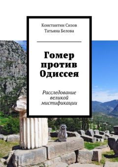 Читайте книги онлайн на Bookidrom.ru! Бесплатные книги в одном клике Константин Сизов - Гомер против Одиссея. Расследование великой мистификации