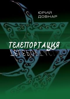 Читайте книги онлайн на Bookidrom.ru! Бесплатные книги в одном клике Ежи Довнар - Телепортация