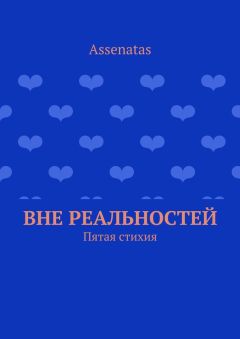 Читайте книги онлайн на Bookidrom.ru! Бесплатные книги в одном клике Assenatas - Вне реальностей. Пятая стихия