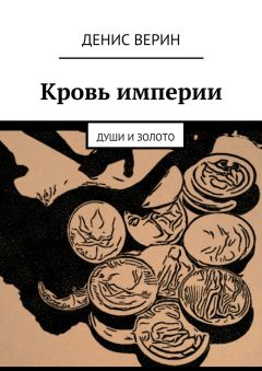 Читайте книги онлайн на Bookidrom.ru! Бесплатные книги в одном клике Денис Верин - Кровь империи. Души и золото