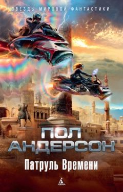 Пол Андерсон - Патруль времени