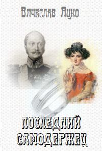 Читайте книги онлайн на Bookidrom.ru! Бесплатные книги в одном клике Вячеслав Яцко - Последний самодержец