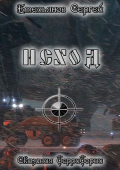 Читайте книги онлайн на Bookidrom.ru! Бесплатные книги в одном клике Сергей Емельянов - Исход. Сказания ТерриТории