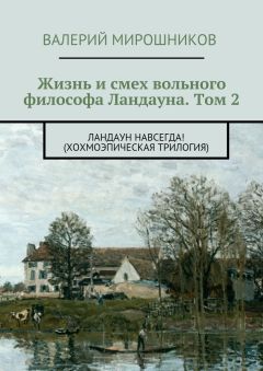 Читайте книги онлайн на Bookidrom.ru! Бесплатные книги в одном клике Валерий Мирошников - Жизнь и смех вольного философа Ландауна. Том 2. Ландаун навсегда! (Хохмоэпическая трилогия)